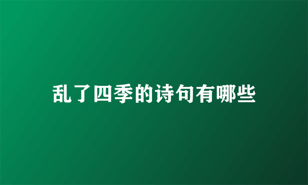 乱了四季的诗句有哪些