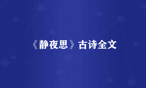 《静夜思》古诗全文