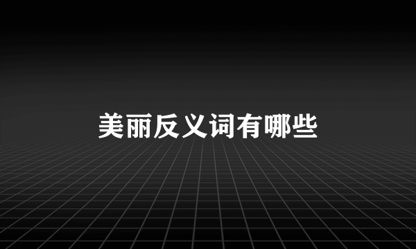 美丽反义词有哪些