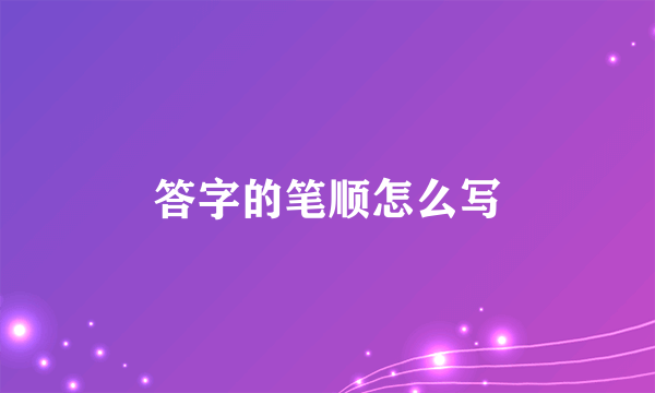 答字的笔顺怎么写