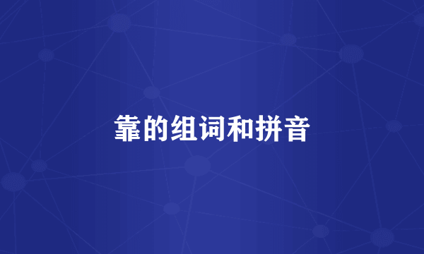 靠的组词和拼音