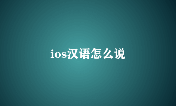 ios汉语怎么说