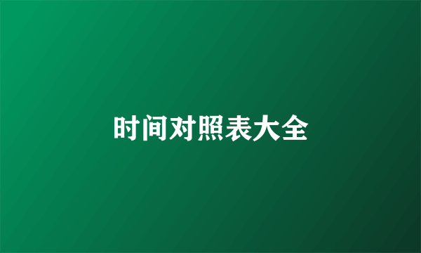 时间对照表大全