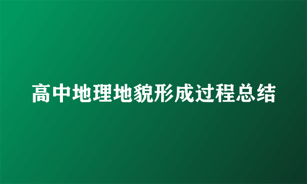 高中地理地貌形成过程总结