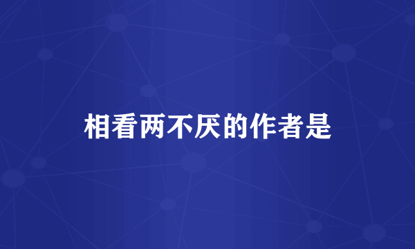 相看两不厌的作者是