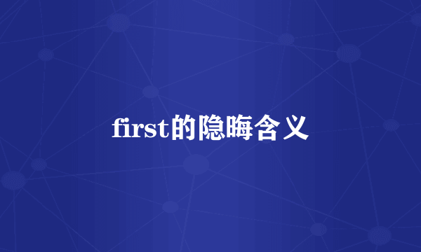 first的隐晦含义
