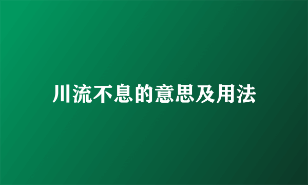 川流不息的意思及用法