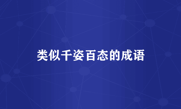 类似千姿百态的成语