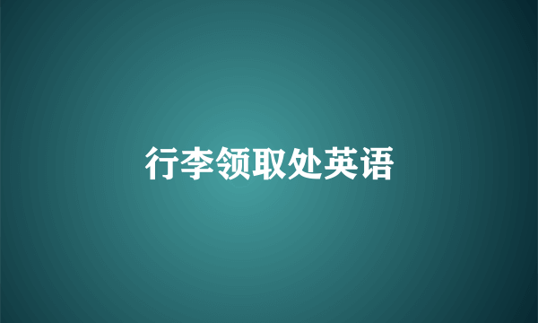 行李领取处英语