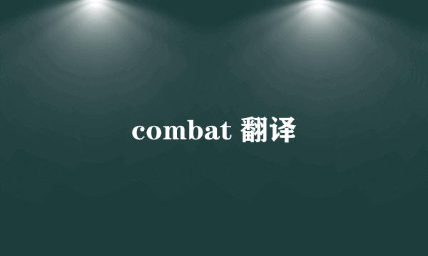 combat 翻译