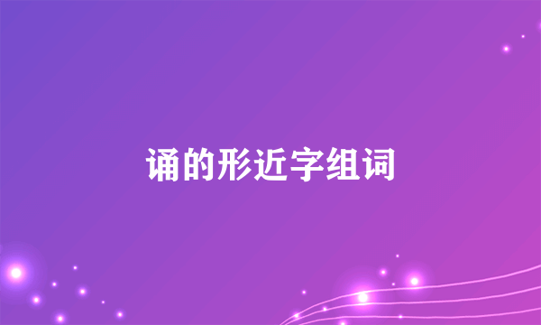 诵的形近字组词