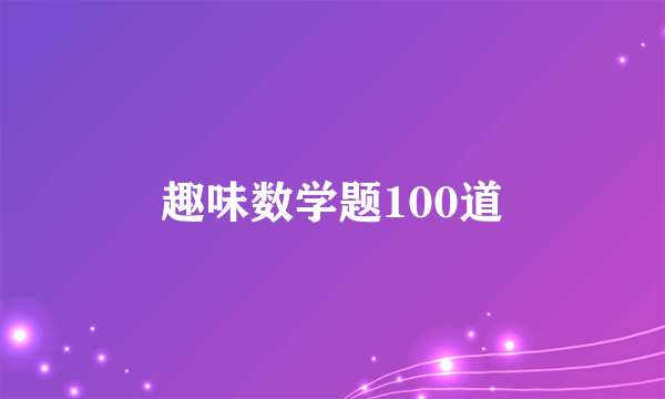 趣味数学题100道