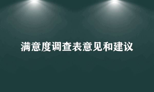 满意度调查表意见和建议