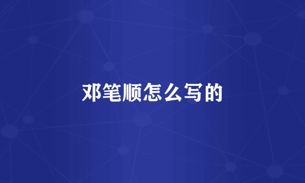 邓笔顺怎么写的