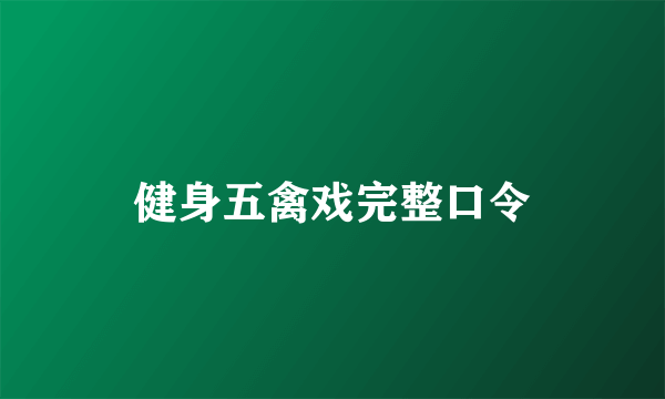 健身五禽戏完整口令