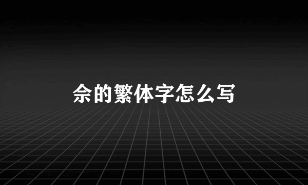 佘的繁体字怎么写