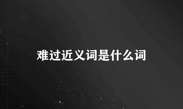 难过近义词是什么词