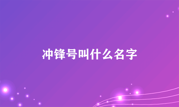 冲锋号叫什么名字