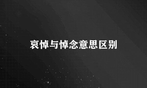 哀悼与悼念意思区别