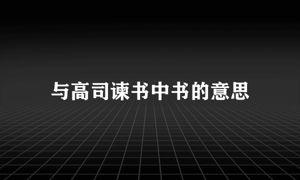 与高司谏书中书的意思