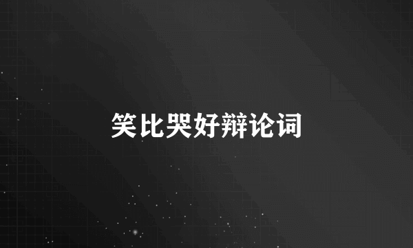 笑比哭好辩论词