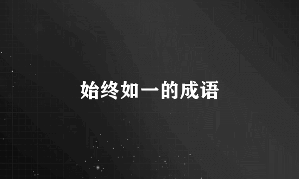 始终如一的成语