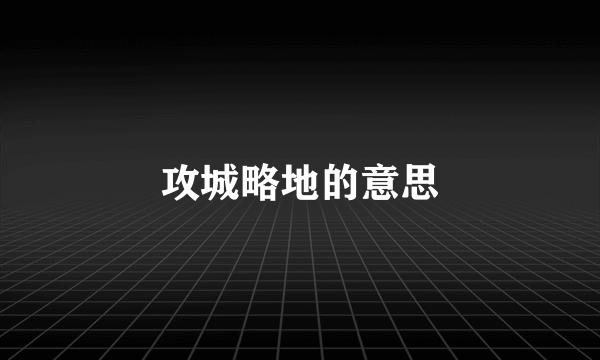攻城略地的意思
