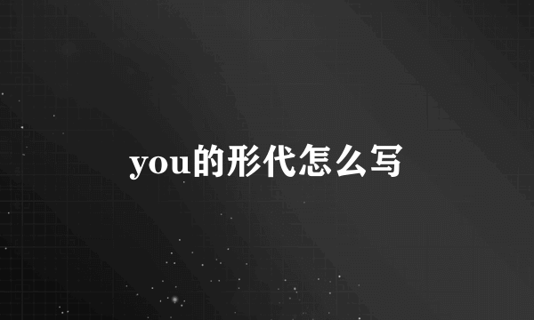 you的形代怎么写