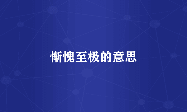 惭愧至极的意思