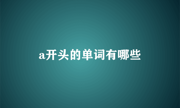 a开头的单词有哪些