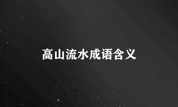 高山流水成语含义