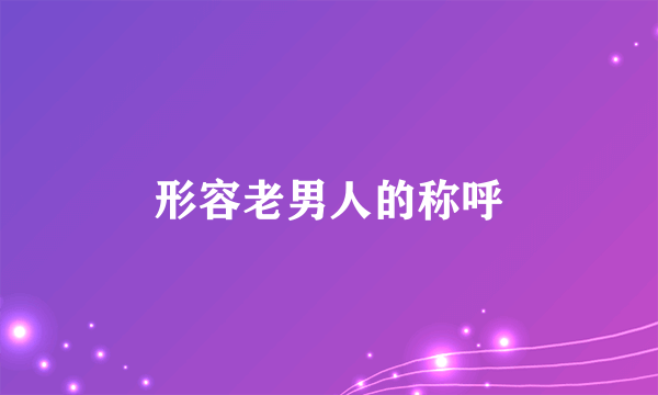 形容老男人的称呼