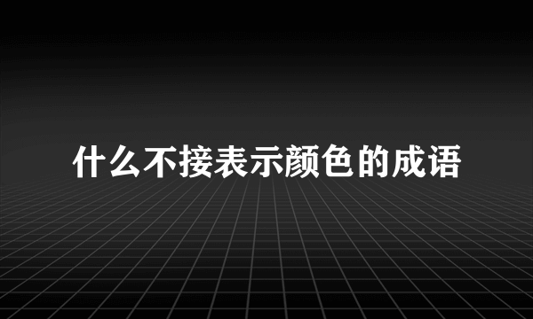 什么不接表示颜色的成语