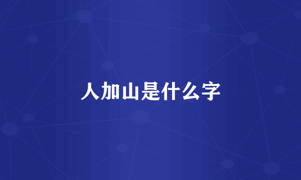 人加山是什么字