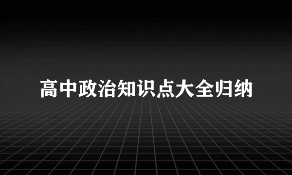 高中政治知识点大全归纳