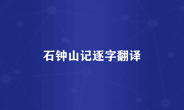石钟山记逐字翻译
