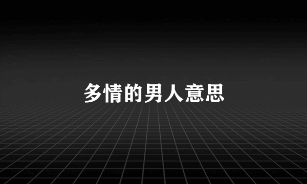 多情的男人意思