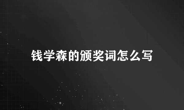 钱学森的颁奖词怎么写