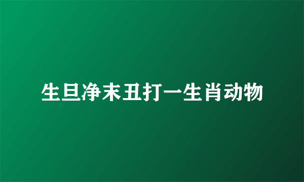 生旦净末丑打一生肖动物