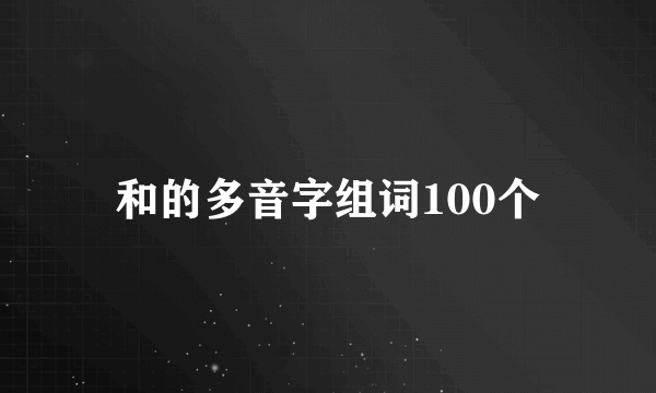和的多音字组词100个