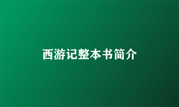 西游记整本书简介