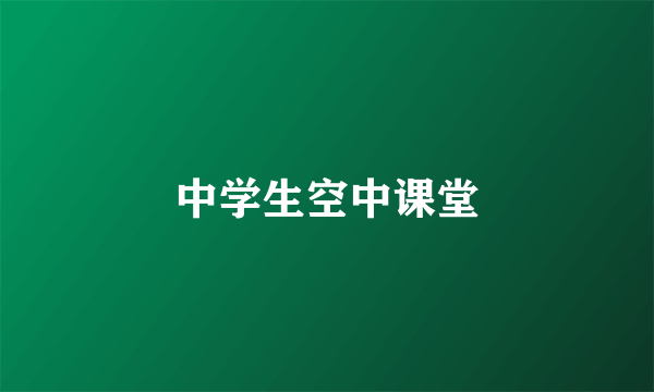 中学生空中课堂