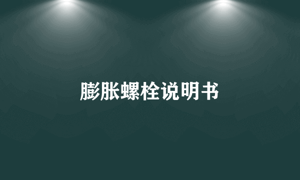膨胀螺栓说明书