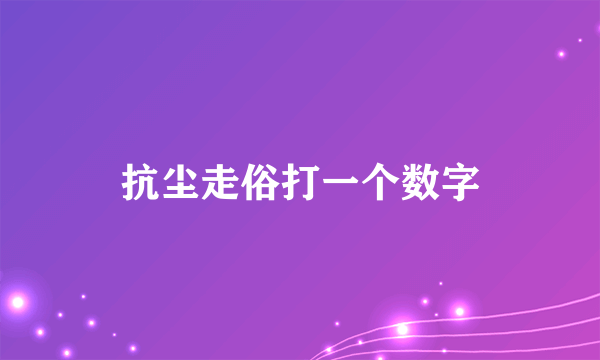抗尘走俗打一个数字