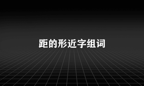 距的形近字组词