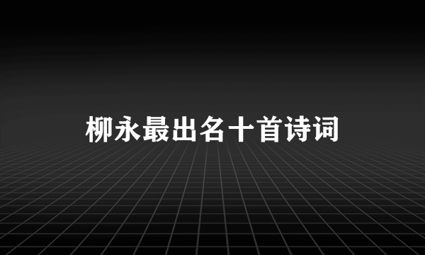 柳永最出名十首诗词