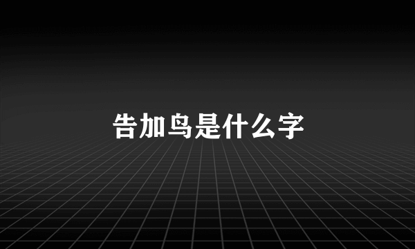 告加鸟是什么字