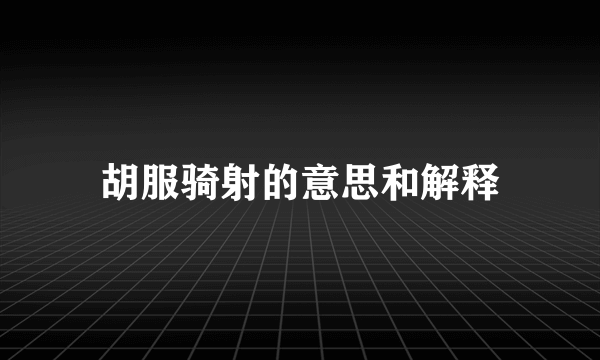 胡服骑射的意思和解释