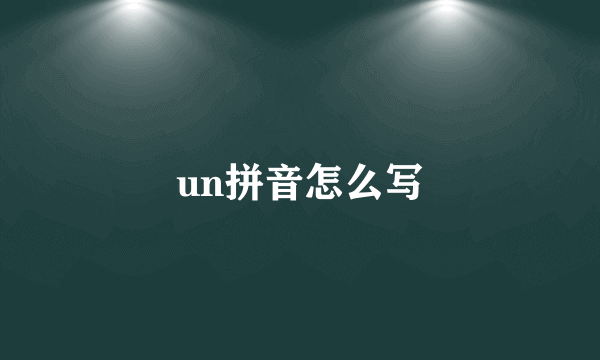 un拼音怎么写
