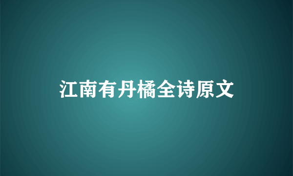 江南有丹橘全诗原文